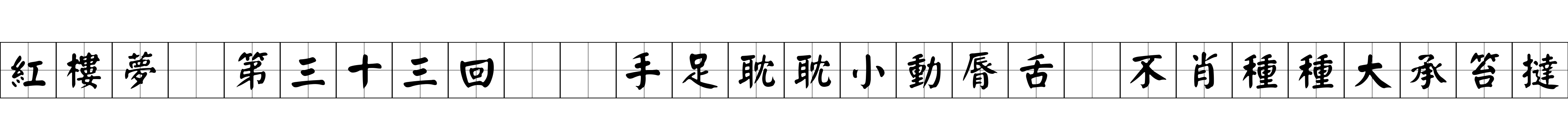 紅樓夢 第三十三回  手足耽耽小動脣舌　不肖種種大承笞撻